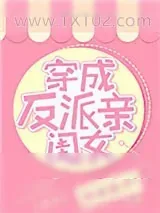《穿成反派亲闺女[穿书]》小说封面