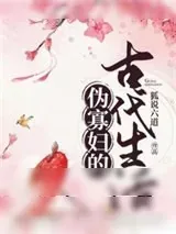 《伪寡妇的古代生活》小说封面