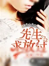 《先生，求放过》小说封面