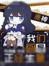 《[原神]我们可是正经生意》小说封面
