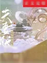 《反派夫妻今天也在明算账》小说封面