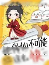 《效率修仙第一人》小说封面