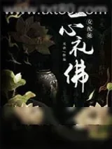 《女配她一心礼佛》小说封面