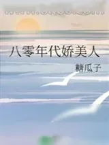 《八零年代娇美人》小说封面