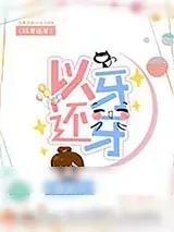《小可爱今天在家吗》小说封面
