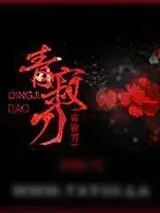 《青寂刀》小说封面