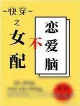 《女配不做恋爱脑[快穿]》小说封面