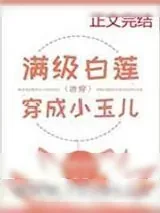 《满级白莲穿成小玉儿[清穿]》小说封面