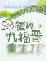 《[清穿]冤种九福晋重生了》小说封面
