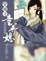 《穿越之童养媳》小说封面