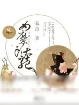 《重生之女魔头本纪》小说封面