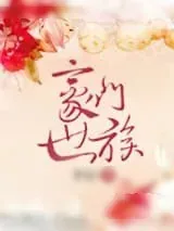《豪门世族》小说封面