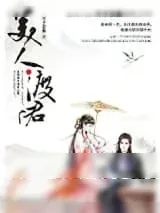 《美人渡君》小说封面