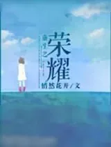 《重生之荣耀》小说封面