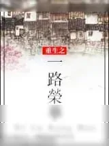 《重生之一路荣华》小说封面