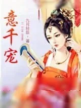 《意千宠》小说封面