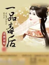 《一品毒后》小说封面
