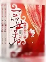 《嫡女重生之一品世子妃》小说封面