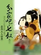 《分家吧，七叔！（出书版）》小说封面