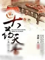 《大药天香》小说封面