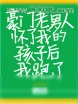 《豪门老男人怀了我的孩子后我跑了》小说封面