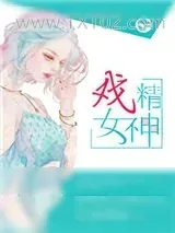 《戏精女神》小说封面