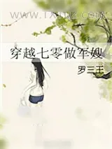 《穿越七零做军嫂》小说封面