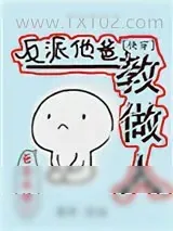 《反派他爸教做人[快穿]》小说封面