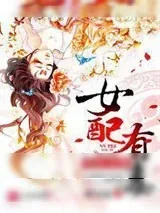 《快穿攻略女配有毒》小说封面