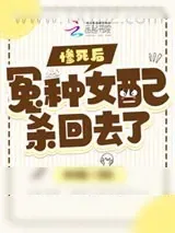 《惨死后,冤种女配杀回去了》小说封面