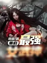 《重启：最强女武神》小说封面