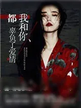 《我和你，都辜负了爱情》小说封面