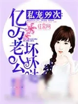 《私宠99次：亿万老公坏坏哒》小说封面