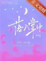 《落入掌中》小说封面
