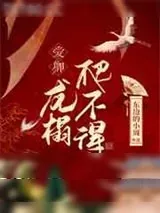 《爱卿，龙榻爬不得》小说封面