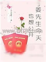 《姜先生今天也想公开[娱乐圈]》小说封面