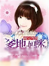 《萌宝驾到：爹地，妈咪要逃婚》小说封面