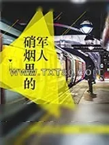 《硝烟里的军人》小说封面