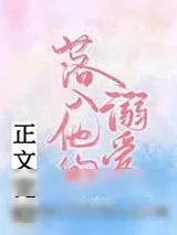 《落入他的溺爱》小说封面
