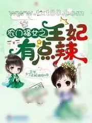 《农门福女之王妃有点辣》小说封面