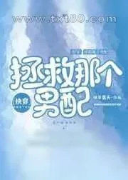 《拯救那个男配[快穿]》小说封面