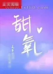 《甜氧》小说封面