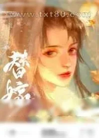 《替姐姐嫁给病娇反派后》小说封面