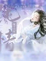 《魔王为何如此纯情[穿书]》小说封面