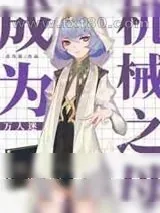 《成为机械之母[万人迷]》小说封面