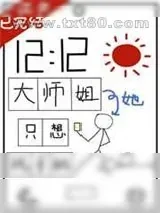 《大师姐她只想玩手机》小说封面