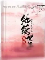 《纨绔世子宠娇妻》小说封面