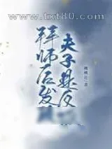 《拜师后发现夫子是反派》小说封面