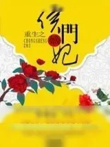 《重生之侯门嫡妃》小说封面