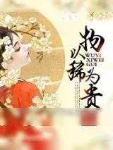 《物以稀为贵》小说封面